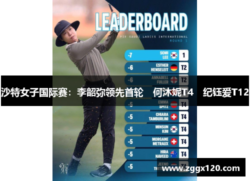 沙特女子国际赛：李韶弥领先首轮　何沐妮T4　纪钰爱T12